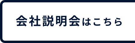 会社説明会はこちら