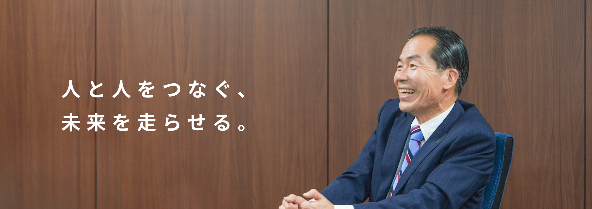 人と人をつなぐ未来を走らせる